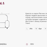 Регина 4.1 Н кресло (Регина-4) в Джанкое