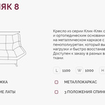 Кресло для отдыха Клик-Кляк 8  в Джанкое